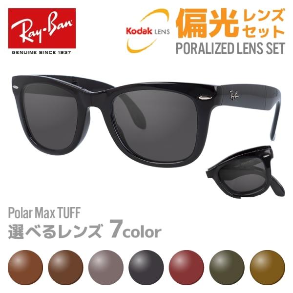 レイバン 偏光 サングラス レンズセット Ray-Ban 折りたたみ ウェイファーラー WAYFAR...