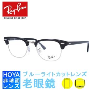Ray-Ban（レイバン） RayBan 眼鏡 メガネ フレーム CLUBMASTER クラブ