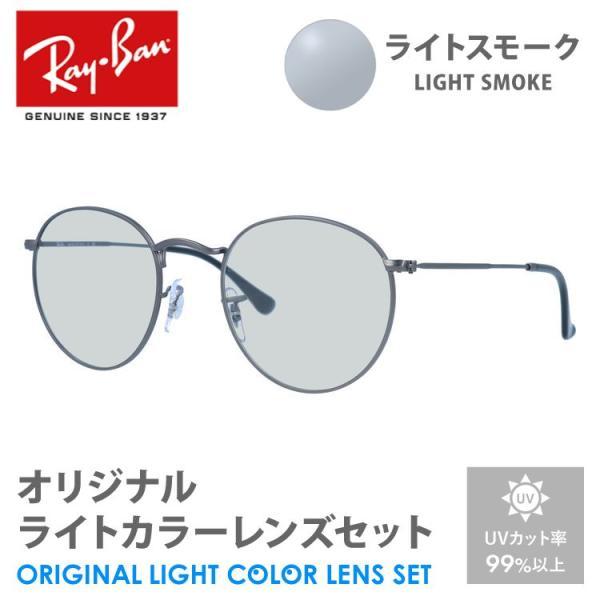 レイバン サングラス ライトスモーク ライトカラー オリジナルレンズセット ラウンドメタル RX34...