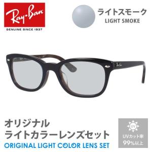 レイバン サングラス ライトスモーク ライトカラー オリジナルレンズセット アジアンフィット RX5329D 5465 53 Ray-Ban ウェリントン プレゼント ギフト｜treasureland