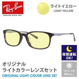 レイバン サングラス ライトイエロー ライトカラー オリジナル レンズセット アジアンフィット  RX5313D 2012 54 Ray-Ban  スクエア 夜間運転用 ドライブ用｜treasureland