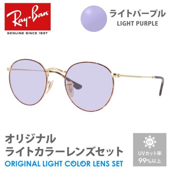 レイバン サングラス ライトパープル ライトカラー オリジナルレンズセット RX3447V 2945...