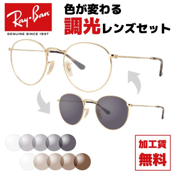 レイバン メガネ 眼鏡 Ray-Ban 調光レンズセット ラウンドメタル オプティクス RX3447...