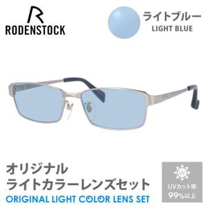 ローデンストック サングラス ライトブルー ライトカラー オリジナルレンズセット エクスクルーシブ ネオ RODENSTOCK R0001-B 54/56 プレゼント ギフト 敬老の日｜treasureland