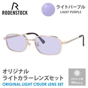 ローデンストック サングラス ライトパープル ライトカラー オリジナルレンズセット エクスクルーシブ RODENSTOCK EXCLUSIV R0022-A 52/54 プレゼント ギフト｜treasureland