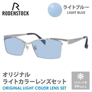 ローデンストック サングラス ライトブルー ライトカラー オリジナルレンズセット エクスクルーシブ ネオ RODENSTOCK R0026-B 54/56 プレゼント ギフト 敬老の日｜treasureland