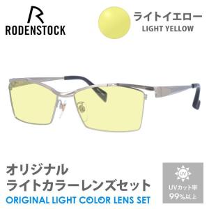 ローデンストック サングラス ライトイエロー ライトカラー オリジナル レンズセット エクスクルーシブ ネオ RODENSTOCK R0026-B 54/56 夜間運転用 ドライブ用｜treasureland