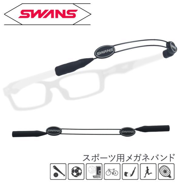 SWANS スワンズ メガネ サングラス スポーツ バンド 落下 ズレ防止 長さ調整 ワイヤー 軽量...
