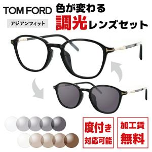 トムフォード TOM FORD 調光レンズセット オリジナル伊達メガネ 調光サングラス FT5397F 001 50サイズ アジアンフィット ウェリントン型 プレゼント ギフト｜treasureland