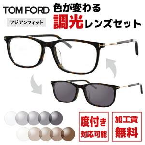 トムフォード TOM FORD 調光レンズセット オリジナル伊達メガネ 調光サングラス FT5398F 052 54サイズ アジアンフィット スクエア型 プレゼント ギフト｜treasureland