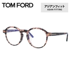 トムフォード メガネ TOM FORD PCメガネ ブルーライトカットメガネ アジアンフィット メガネフレーム 度付き 度あり 伊達メガネ ボストン FT5606-F-B 055 49