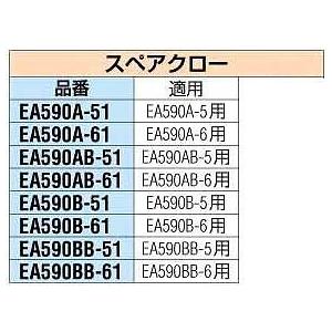 エスコ 交換用クロー EA590A-51