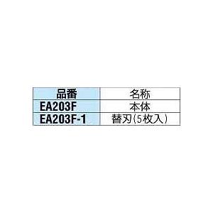 エスコ　EA203F-1 替刃(EA203F用・5枚)