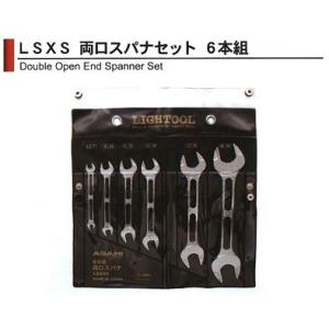 旭金属工業 アサヒ ASAHI ライツール 両口スパナセット 6本組 LSXS6