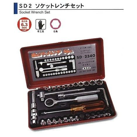 旭金属工業 アサヒ ASAHI　ソケットレンチセットSD2340