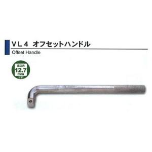 旭金属工業 アサヒ ASAHI　オフセットハンドル  1/2（12.7）X280mm VL0428