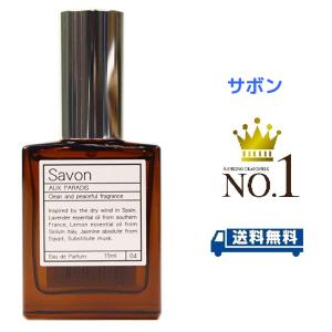 オゥパラディ AUX PARADIS 香水 オードパルファム EDP 15ml サボン