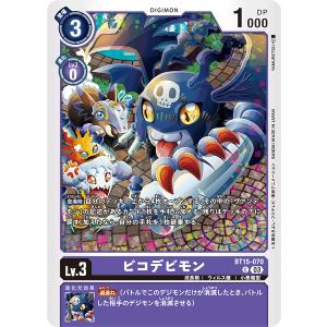 ピコデビモン C BT15-070 デジモンカードゲーム｜treca-town