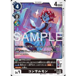 コンサルモン C BT23-052 デジモンカードゲーム