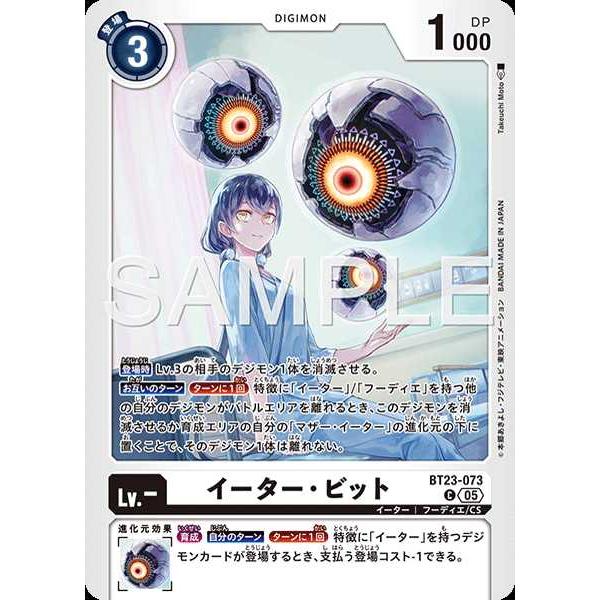 イーター・ビット C BT23-073 デジモンカードゲーム