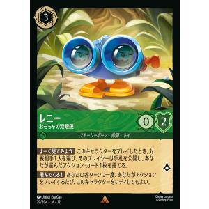 レニー おもちゃの双眼鏡 レア 79/204・JA・12 ロルカナ