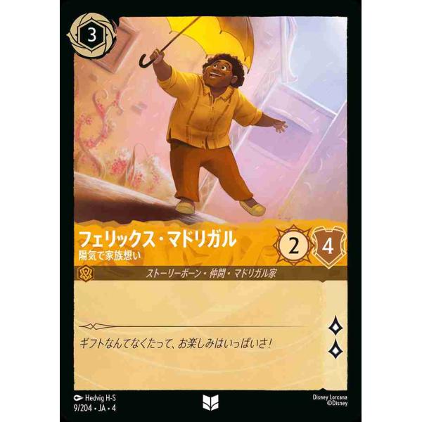 フェリックス・マドリガル 陽気で家族想い アンコモン 9/204・JA・4 ロルカナ