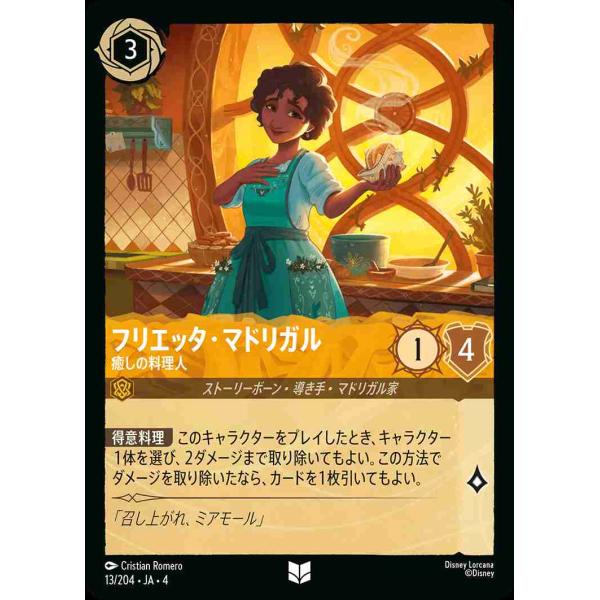 フリエッタ・マドリガル 癒しの料理人 アンコモン 13/204・JA・4 ロルカナ