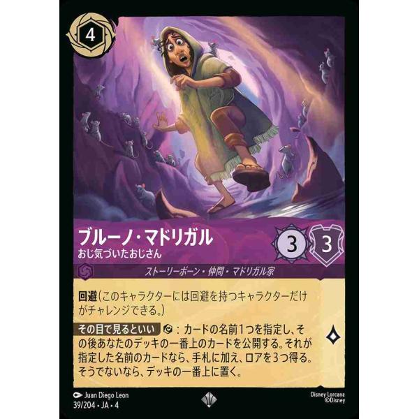 ブルーノ・マドリガル おじ気づいたおじさん スーパーレア 39/204・JA・4 ロルカナ