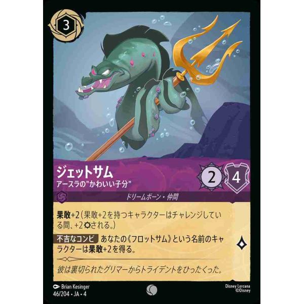 ジェットサム アースラの”かわいい子分” コモン 46/204・JA・4 ロルカナ