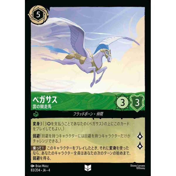 ペガサス 雲の競走馬 アンコモン 83/204・JA・4 ロルカナ