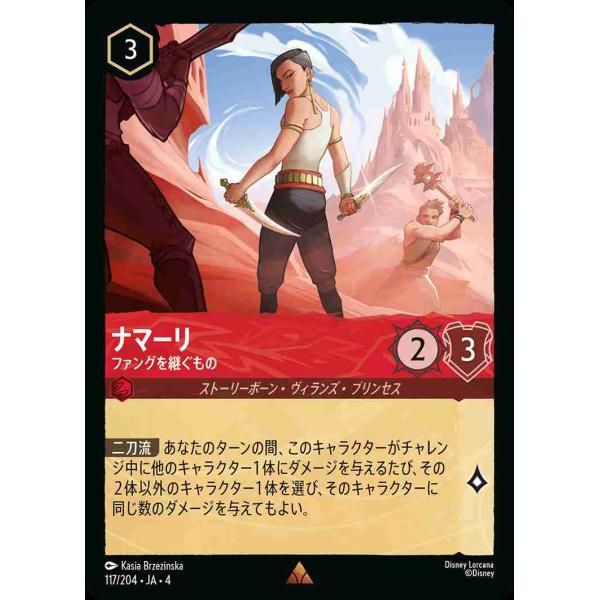 ナマーリ ファングを継ぐもの レア 117/204・JA・4 ロルカナ