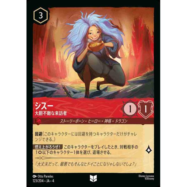 シスー 大胆不敵な来訪者 アンコモン 123/204・JA・4 ロルカナ