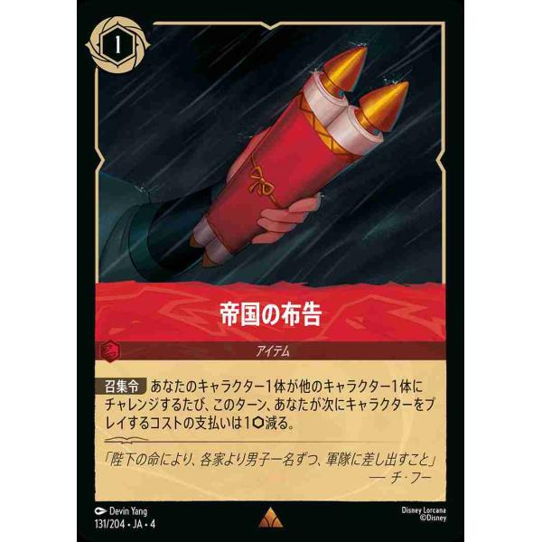 帝国の布告 レア 131/204・JA・4 ロルカナ