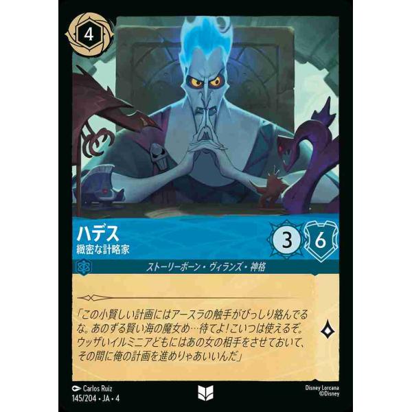 ハデス 緻密な計略家 アンコモン 145/204・JA・4 ロルカナ