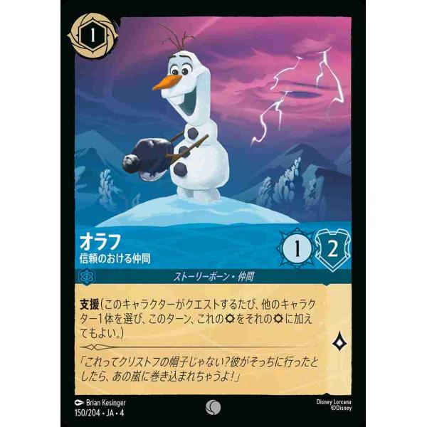 オラフ 信頼のおける仲間 コモン 150/204・JA・4 ロルカナ