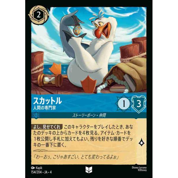 スカットル 人間の専門家 アンコモン 154/204・JA・4 ロルカナ