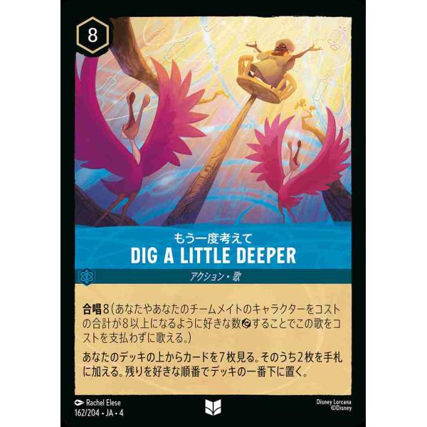 Dig a Little Deeper もう一度考えて アンコモン 162/204・JA・4 ロルカ...