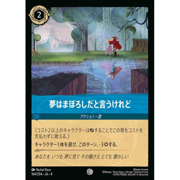 夢はまぼろしだと言うけれど コモン 164/204・JA・4 ロルカナ
