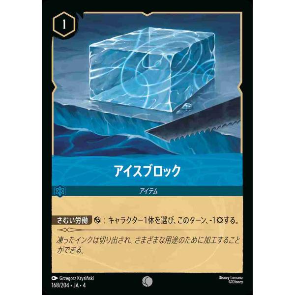 アイスブロック コモン 168/204・JA・4 ロルカナ
