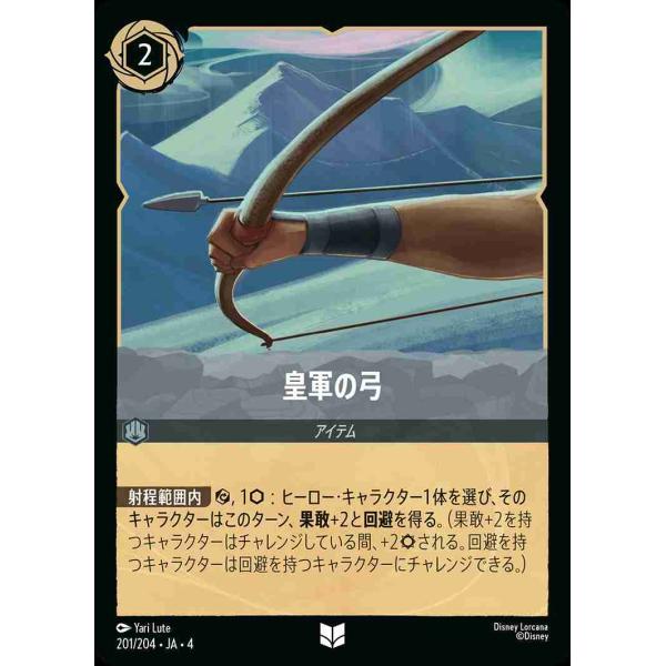 皇軍の弓 アンコモン 201/204・JA・4 ロルカナ