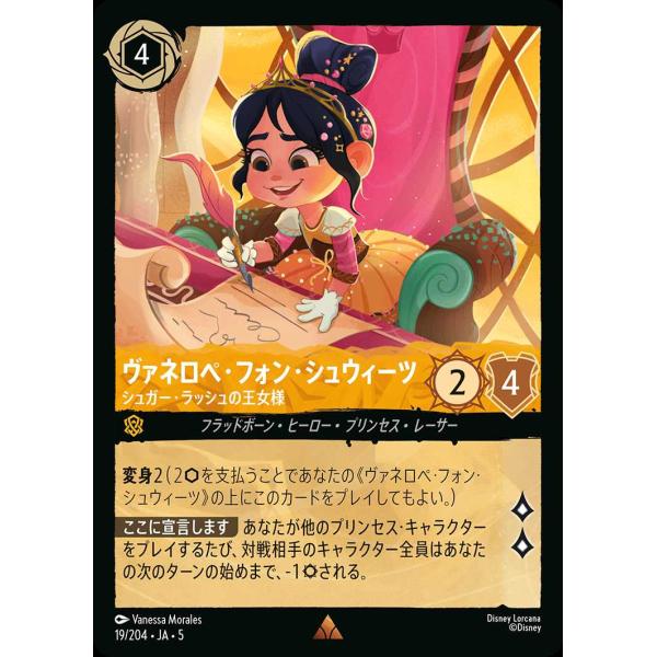 ヴァネロペ・フォン・シュウィーツ シュガー・ラッシュの王女様 レア 19/204・JA・5 ロルカナ