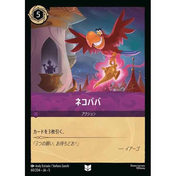 ネコババ - アンコモン 60/204・JA・5 ロルカナ