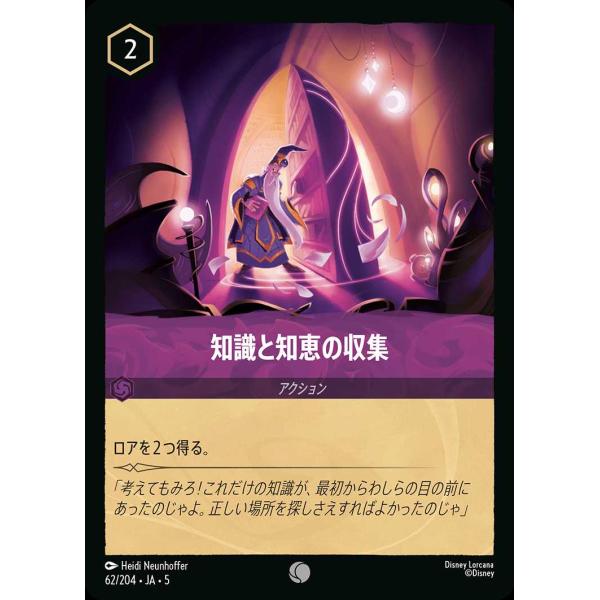 知識と知恵の収集 - コモン 62/204・JA・5 ロルカナ