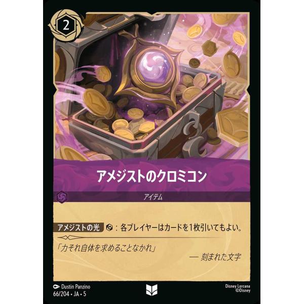 アメジストのクロミコン - アンコモン 66/204・JA・5 ロルカナ