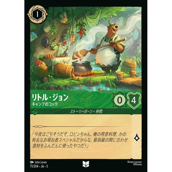 リトル・ジョン キャンプのコック アンコモン 71/204・JA・5 ロルカナ