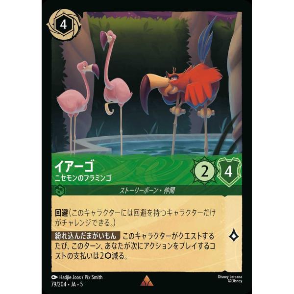 イアーゴ ニセモンのフラミンゴ レア 79/204・JA・5 ロルカナ