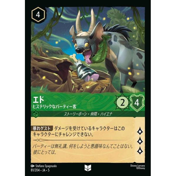 エド ヒステリックなパーティー客 アンコモン 81/204・JA・5 ロルカナ