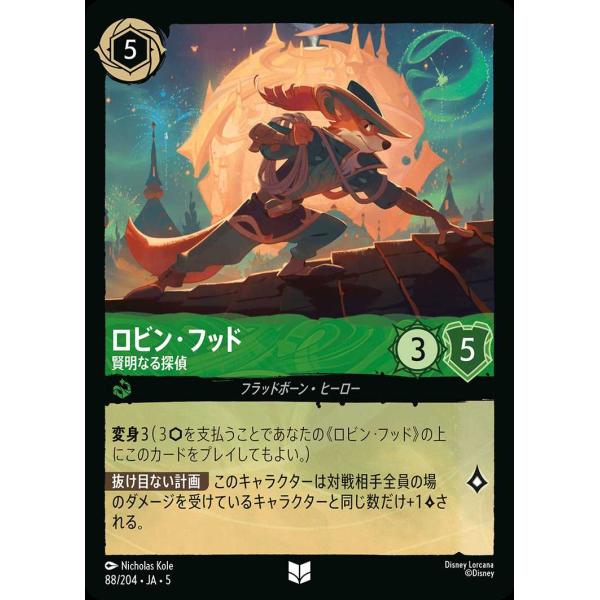 ロビン・フッド 賢明なる探偵 アンコモン 88/204・JA・5 ロルカナ