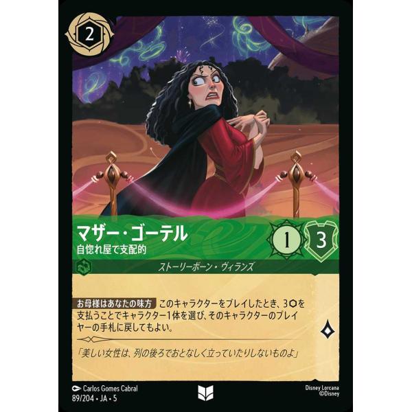 マザー・ゴーテル 自惚れ屋で支配的 アンコモン 89/204・JA・5 ロルカナ