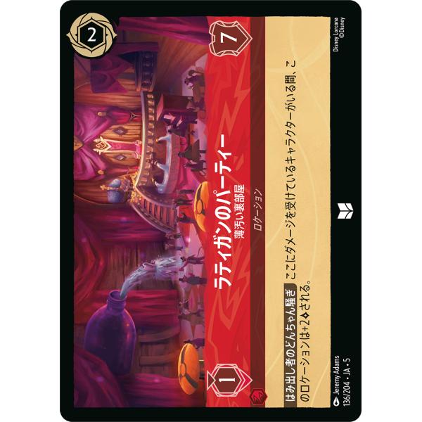 ラティガンのパーティー 薄汚い裏部屋 アンコモン 136/204・JA・5 ロルカナ